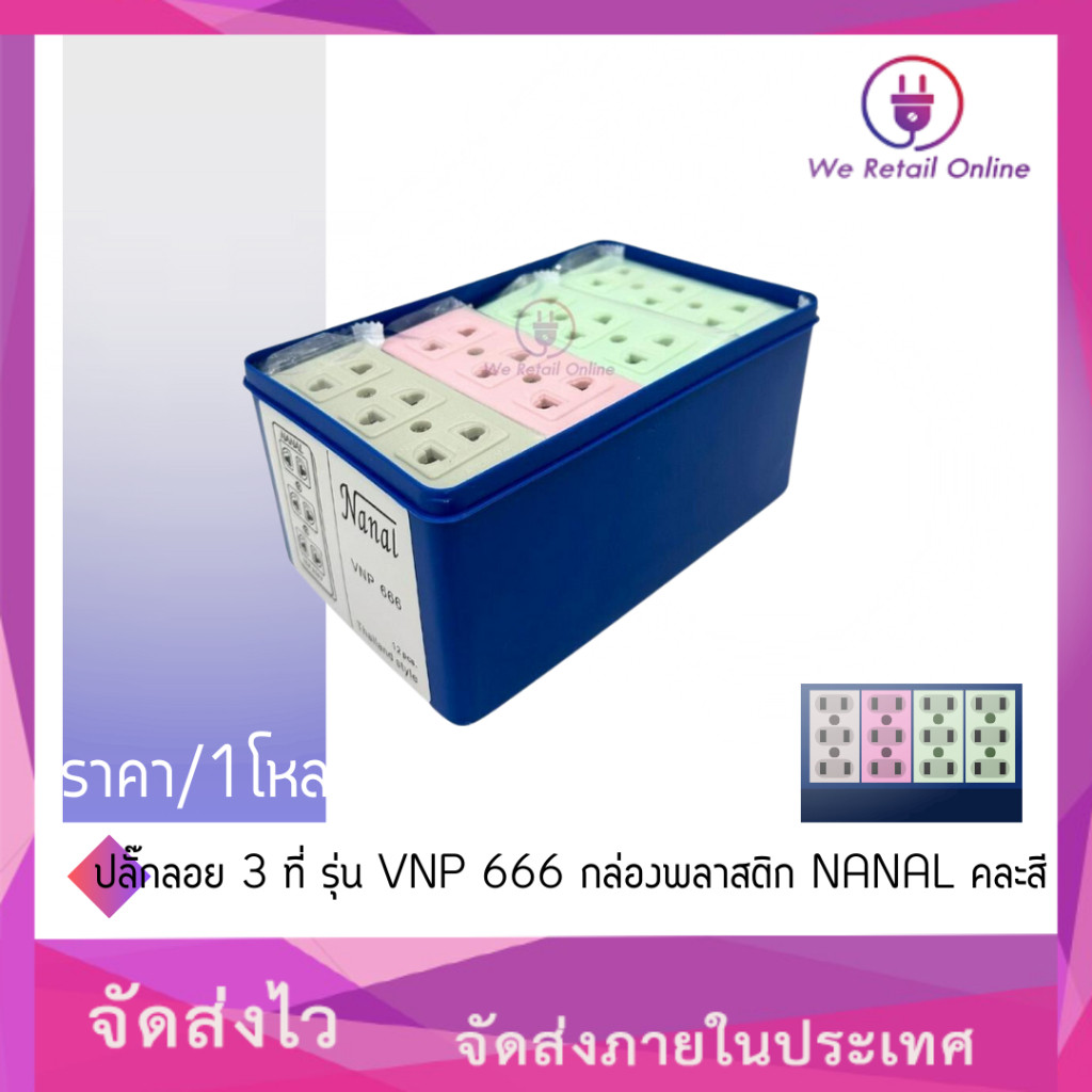ปลั๊กลอย 3 ที่ รุ่น VNP 666 กล่องพลาสติก NANAL คละสี (ราคา/1โหล) *4-UO-NA66
