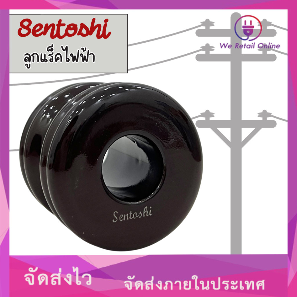 ลูกแล็ค ลูกแร็คไฟฟ้า (ราคาต่อ 1 ลูก) Sentoshi