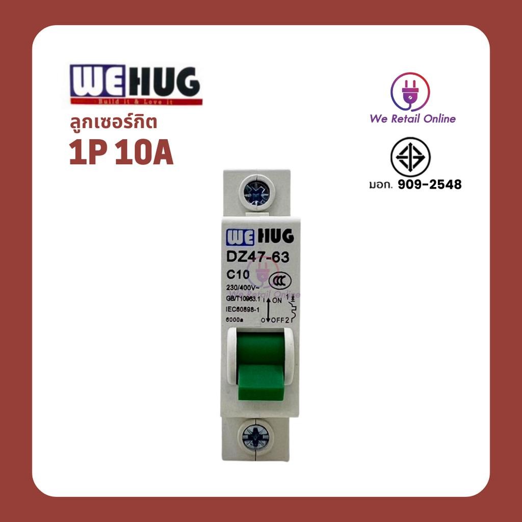 ลูกเซอร์กิต 1P 10A WEHUG (ราคาต่อ 1ชิ้น)