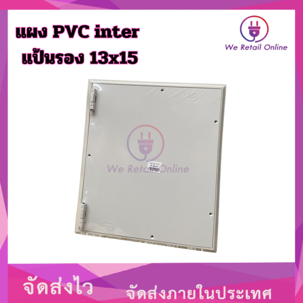 แผงpvc  inter แป้นรอง 13x15 ผลิตจากพลาสติกเกรด A มีคุณสมบัติทนความร้อน