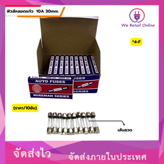 ฟิวส์หลอดแก้ว 10A 30mm. (ราคา/10อัน) [*4-F-C308]