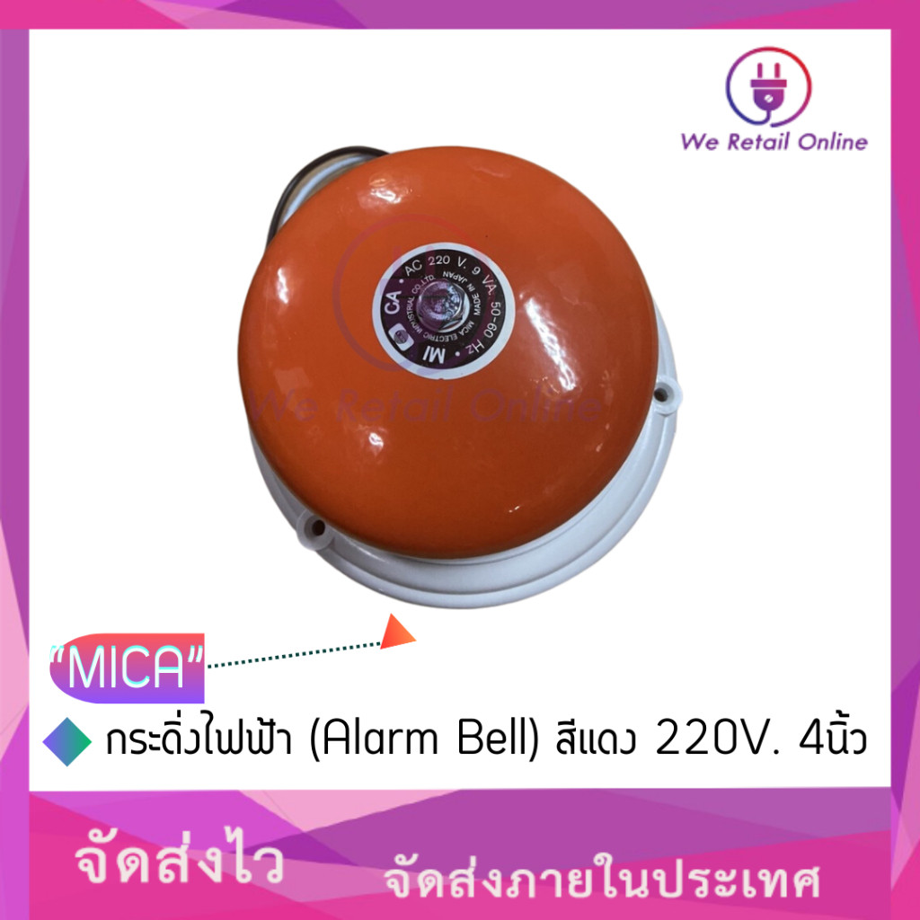 กระดิ่งไฟฟ้า “MICA” (Alarm Bell) สีแดง 220V. 4นิ้ว
