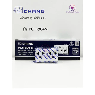 เต้ารับ ปลั๊กกราวด์คู่ (แบบเสียสาย) CHANG (ราคา/10ตัว) รุ่น PCH-904N [*4-UF-CH0109]