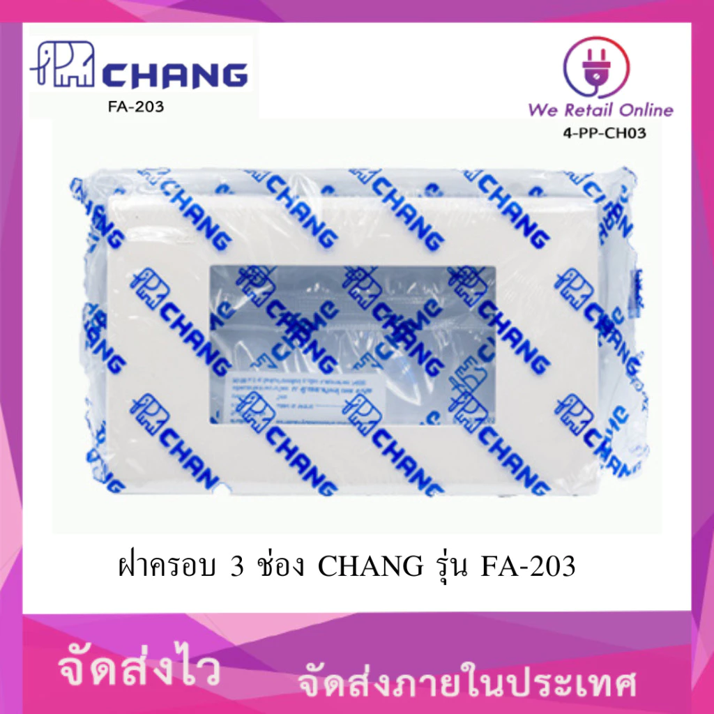 ฝาครอบ 3 ช่อง CHANG (ราคา/1อัน) รุ่น FA-203 [*4-PP-CH03]