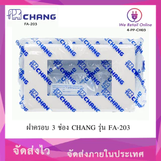 ฝาครอบ 3 ช่อง CHANG (ราคา/1อัน) รุ่น FA-203 [*4-PP-CH03]