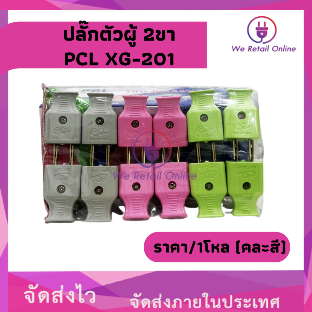 ปลั๊กตัวผู้ 2 ขาแบน PCL รุ่น XG-201 (ราคา/1โหล) (คละสี)[4-UM-PC201]