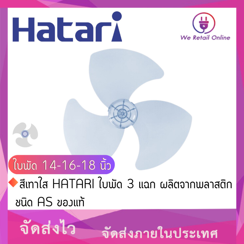 ใบพัด 14-16-18 นิ้ว สีเทาใส HATARI ใบพัด 3 แฉก ผลิตจากพลาสติกชนิด AS ของแท้