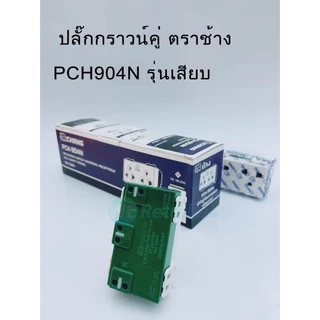 ปลั๊กกราวด์คู่ (แบบเสียบสาย) CHANG รุ่น PCH-904N [*4-UF-CH0109]