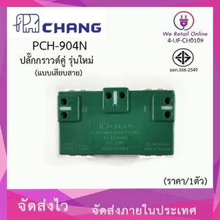 ปลั๊กกราวด์คู่ (แบบเสียบสาย) CHANG รุ่น PCH-904N [*4-UF-CH0109]