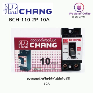 เบรกเกอร์ 2P CHANG ช้าง safety breaker BCH 10A,15A,20A, 30A / เบรกเกอร์ WEHUG+กล่อง 20A,30A