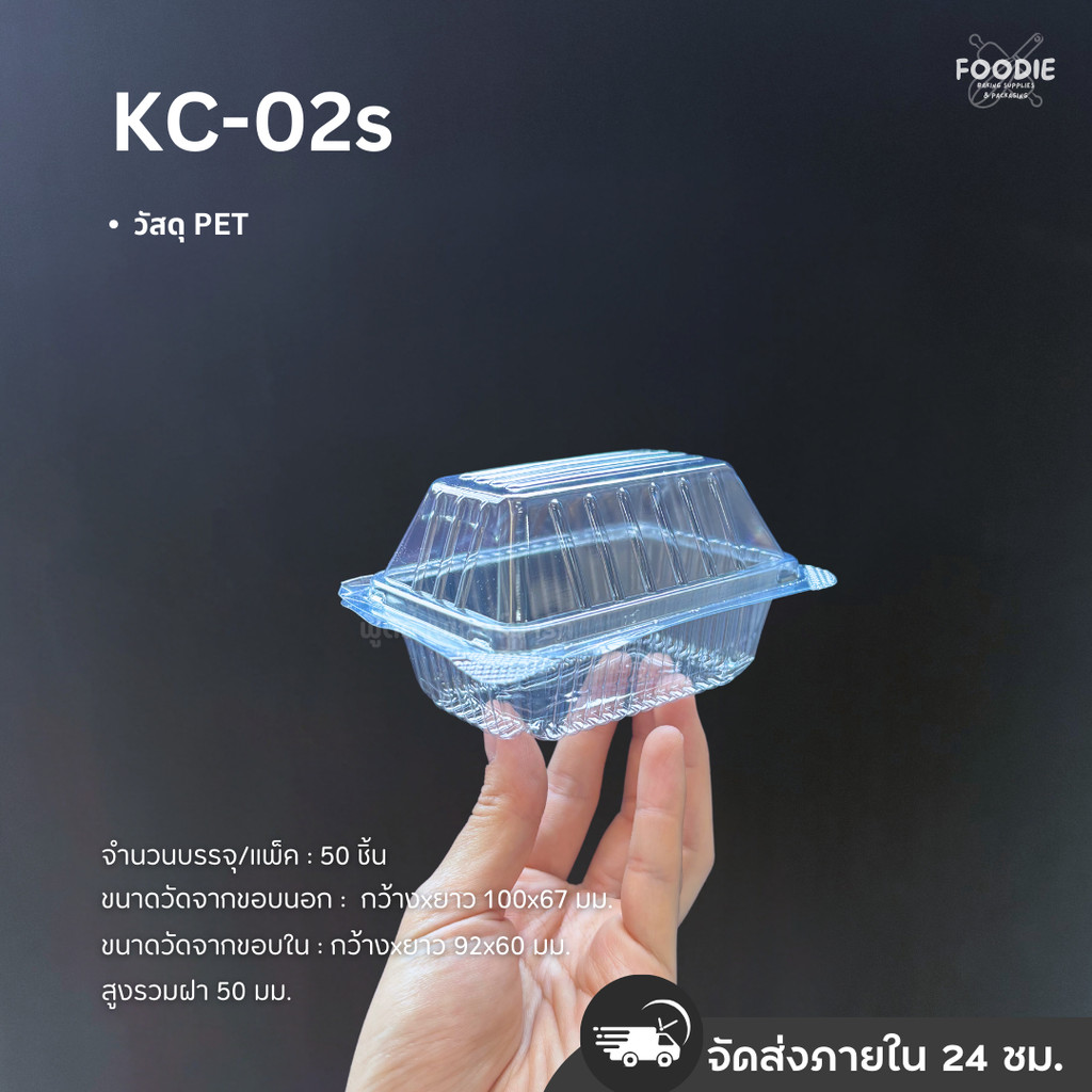 กล่องใส PET KC-02s ฝาล็อค 100ชิ้น