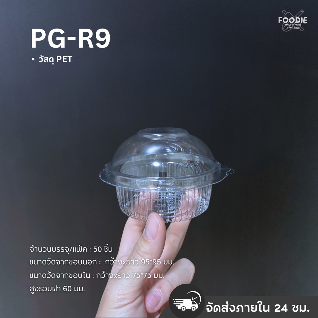 กล่องกลม PET PG-R9 ฝาล็อค 50ชิ้น