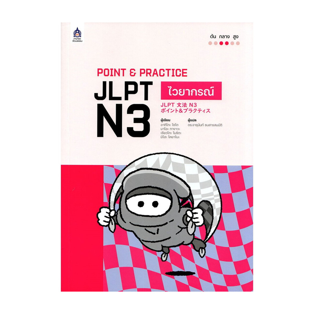 พร้อมส่ง หนังสือ POINT & PRACTICE JLPT N3 ไวยากรณ์
