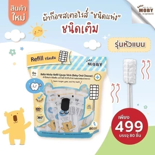 [32 ห่อ/ชุด] Baby Moby ผ้าก๊อตเช็ดลิ้นเด็กแรกเกิด สำลีเช็ดลิ้นทารก ผ้าก๊อซเช็ดฟัน ใช้ง่าย ปลอดภัย