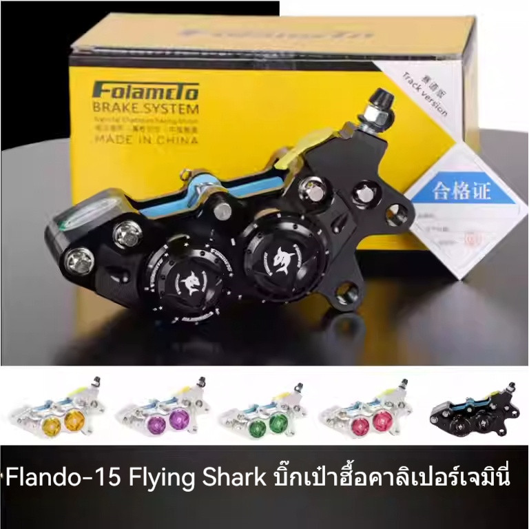 Flandor Shark-15 ขนาดใหญ่ Abalone Caliper การปรับเปลี่ยน Bull UQi/U2/N1S Nine E80C N70C เบรคหน้ารถจั