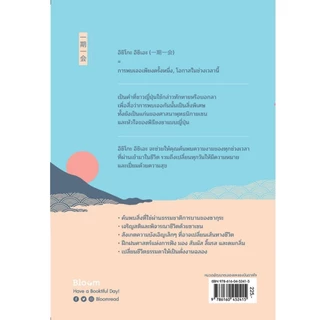 Nanmeebooks Kiddy หนังสือ Ichigo Ichie ละเลียดปัจจุบัน ดื่มด่ำชีวิต Nanmeebooks