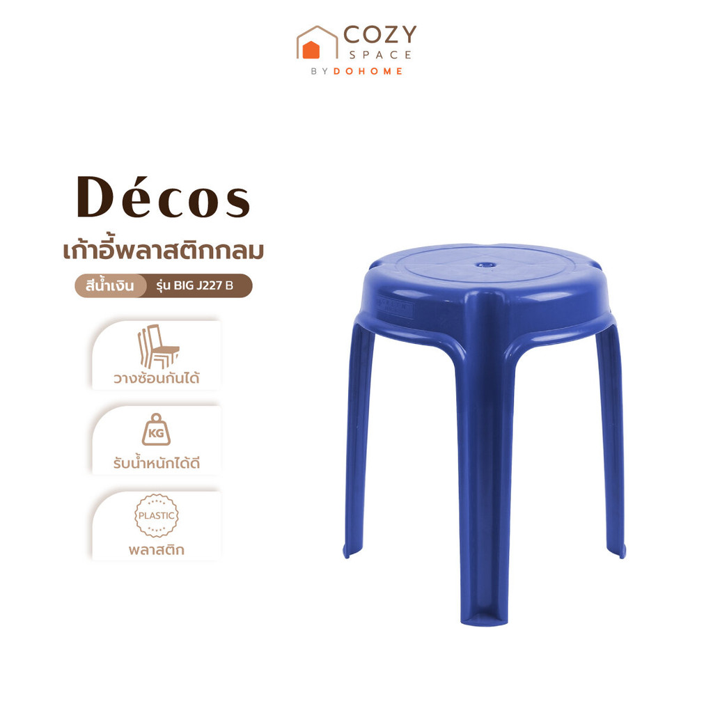 DECOS เก้าอี้พลาสติกกลม รุ่น BIG J227 B สีน้ำเงิน |AB|