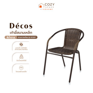 DECOS เก้าอี้สนามเหล็ก สานหวายเทียม รุ่น SC037 สีน้ำตาล |AB|