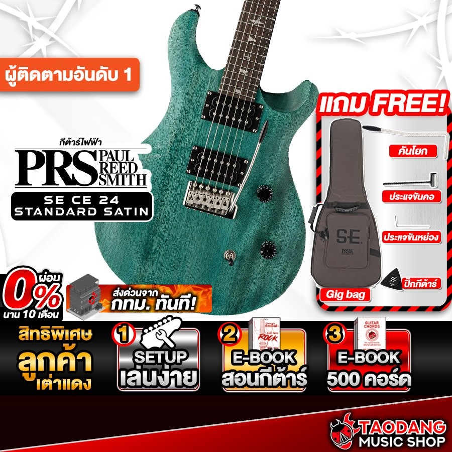 PRS SE CE 24 Standard Satin สี Turquoise กีต้าร์ไฟฟ้า PRS Electric Guitar - เต่าแดง