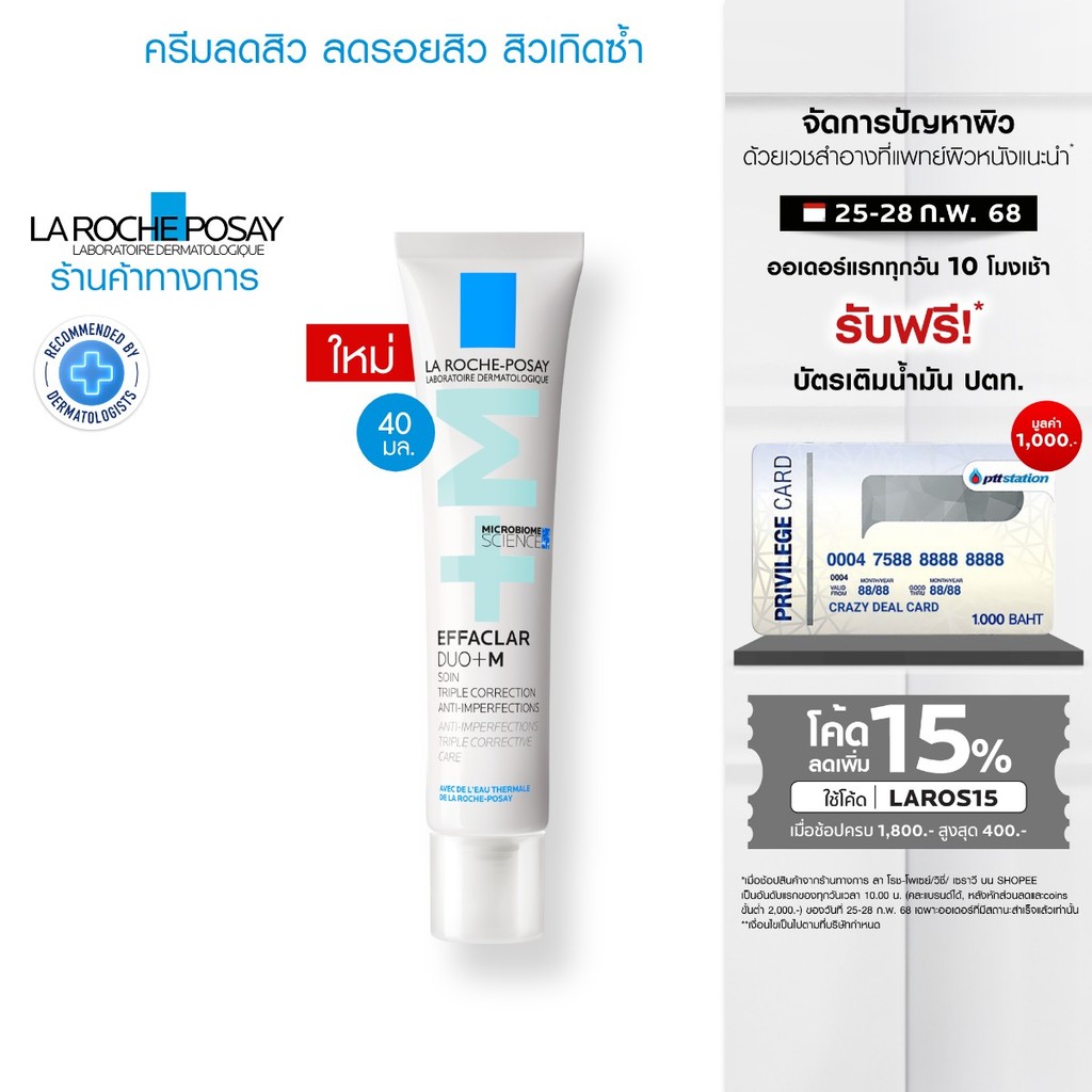 ลา โรช-โพเซย์ La Roche-Posay Effaclar DUO+M มอยซ์เจอไรเซอร์บำรุงผิวเป็นสิว 40ml