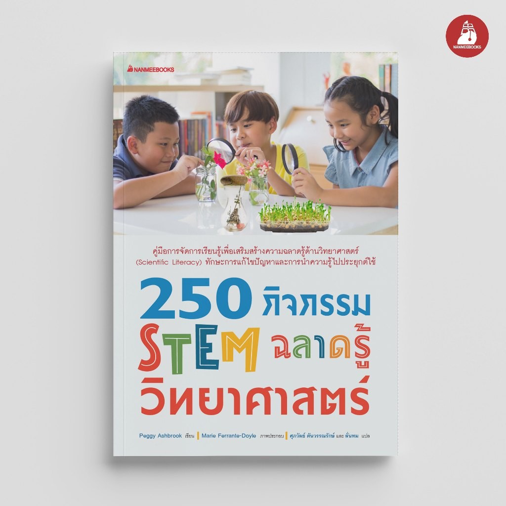 Read me more หนังสือ 250 กิจกรรม STEM ฉลาดรู้วิทยาศาสตร์  STEM ทักษะวิทยาศาสตร์ โครงงานการทดลอง กิจกรรม Hands-on