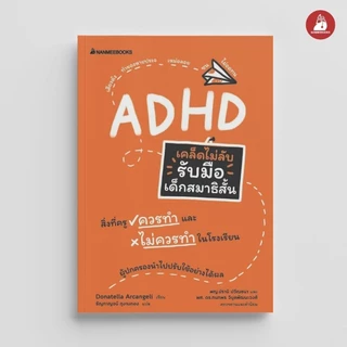 NANMEEBOOKS หนังสือ เคล็ดไม่ลับ รับมือเด็กสมาธิสั้น สมาธิสั้น ADHD คู่มือครู