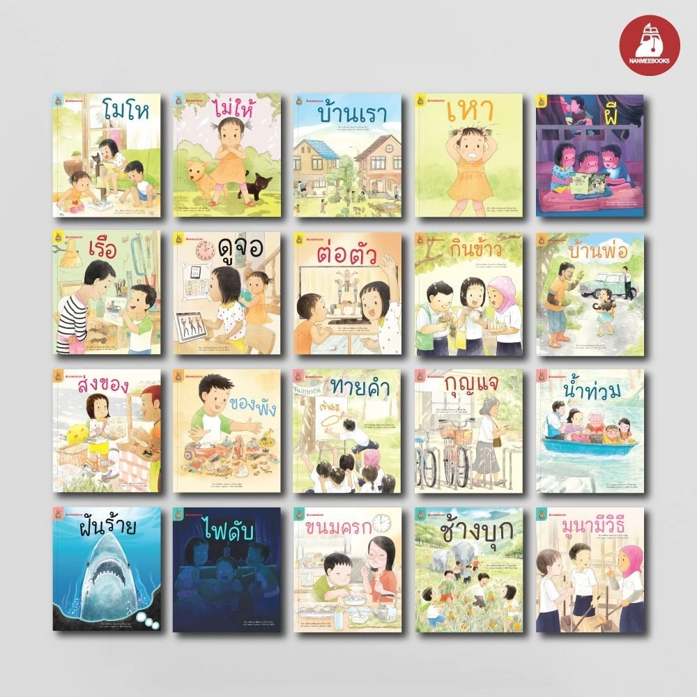 NANMEEBOOKS หนังสือ ชุด อ่าน อาน อ๊าน 2 : รวม 20 เล่ม
