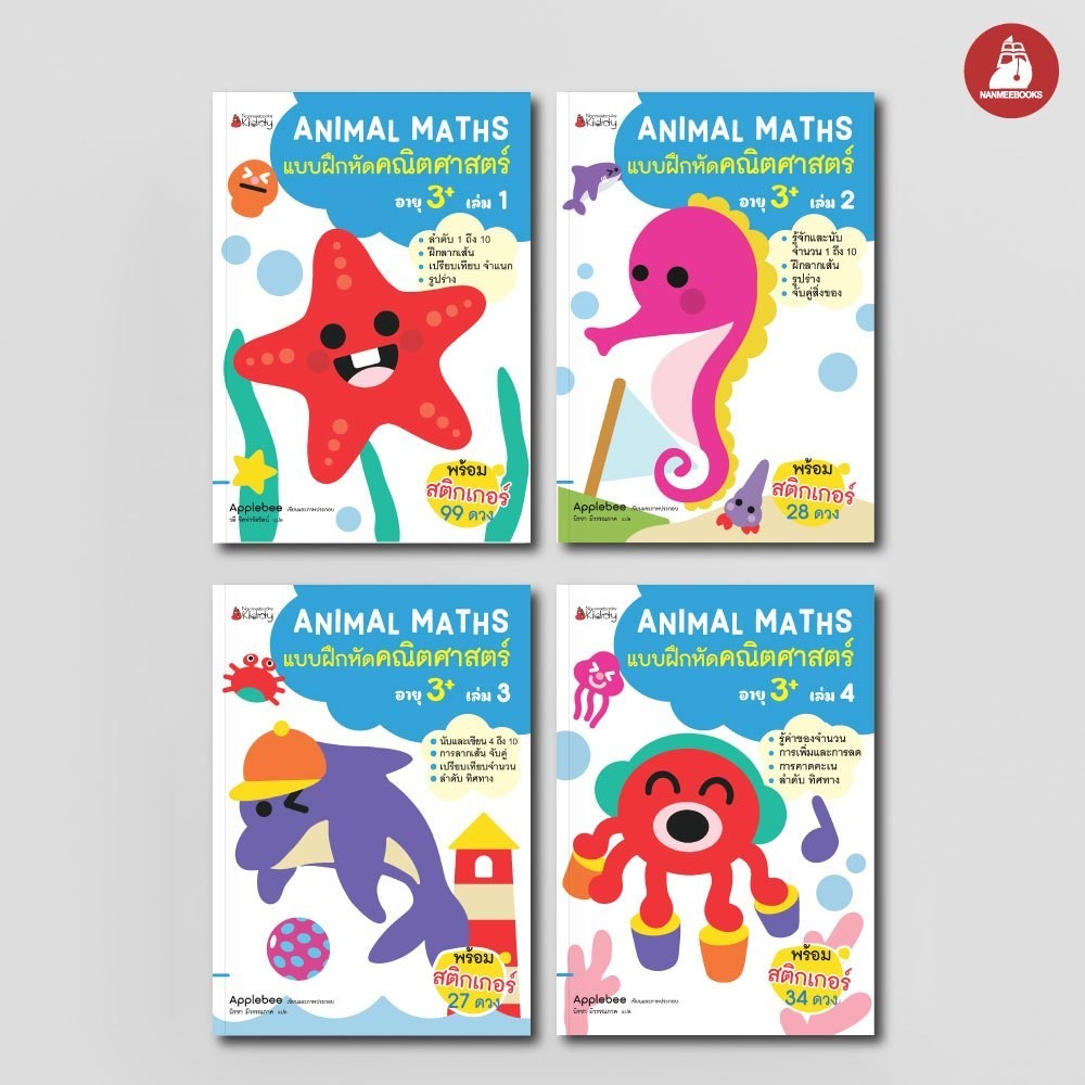 NANMEEBOOKS หนังสือ แบบฝึกหัด ชุด Animal Maths แบบฝึกหัดคณิตศาสตร์สำหรับเด็กปฐมวัย 3 ปี