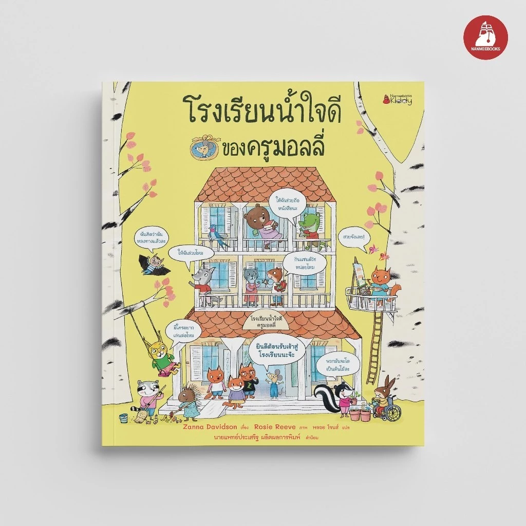 NANMEEBOOKS หนังสือ โรงเรียนน้ำใจดีของครูมอลลี่ (ปกแข็ง) นิทาน