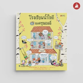 NANMEEBOOKS หนังสือ โรงเรียนน้ำใจดีของครูมอลลี่ (ปกแข็ง) นิทาน