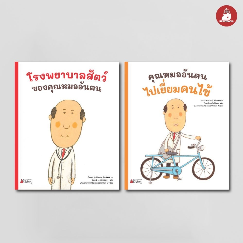 NANMEEBOOKS หนังสือ แพ็กชุด คุณหมออันตน เล่ม 1+2 แถม Tattoo ลาย A นิทาน