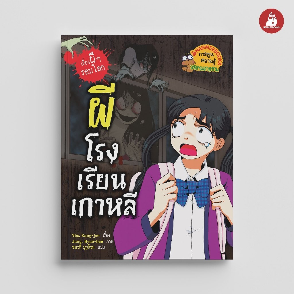 NANMEEBOOKS หนังสือ ผีโรงเรียนเกาหลี (ปกใหม่ 2024) การ์ตูนความรู้ ชุด เรื่องผี ๆ รอบโลก