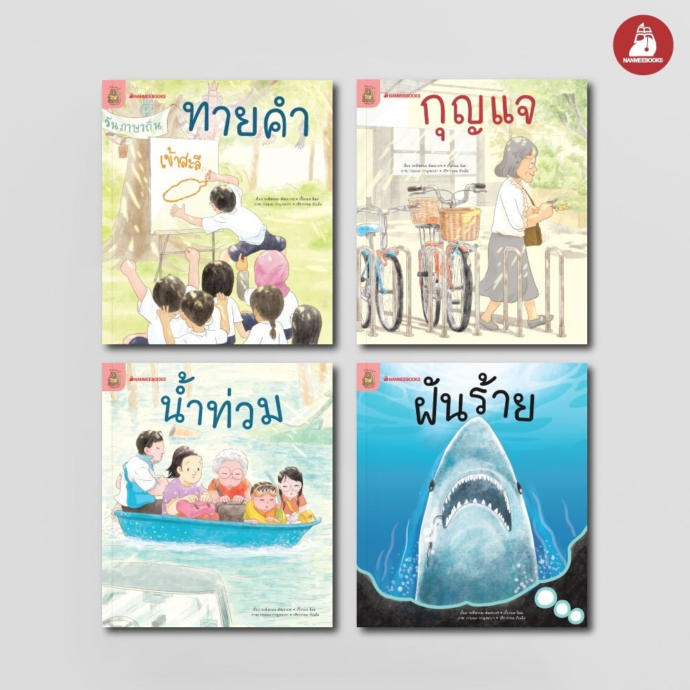 NANMEEBOOKS หนังสือ ชุด อ่าน อาน อ๊าน 2 : Level 3 เล่ม 1-4