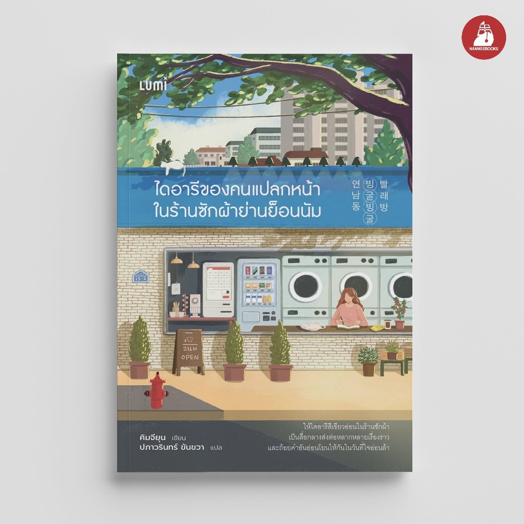 NANMEEBOOKS หนังสือ LUMI : ไดอารีของคนแปลกหน้าในร้านซักผ้าย่านย็อนนัม นิยาย