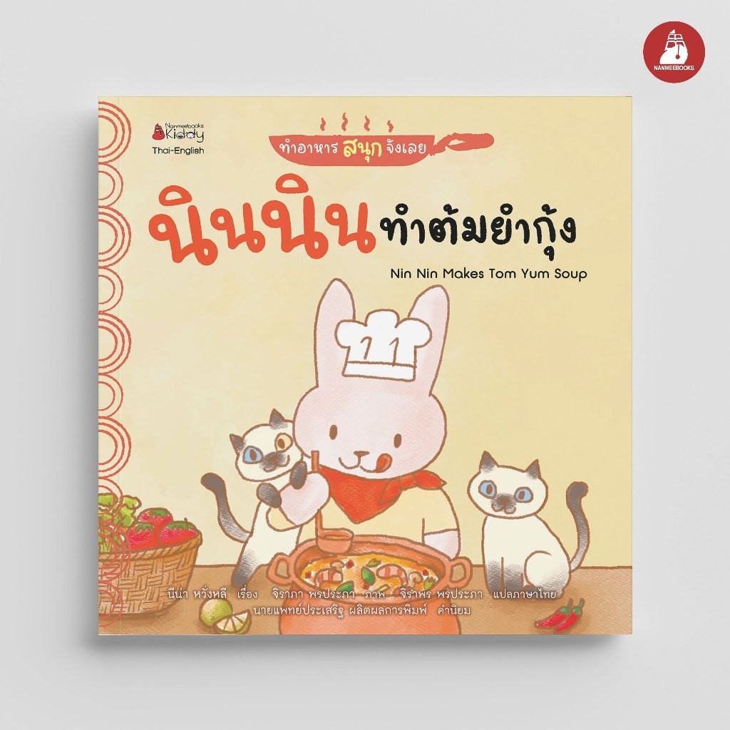 NANMEEBOOKS หนังสือ นินนินทำต้มยำกุ้ง ชุด ทำอาหารสนุกจังเลย นิทาน 2 ภาษา (Thai-English) ราคา ถูกที่สุด ดีลบีเคเค
