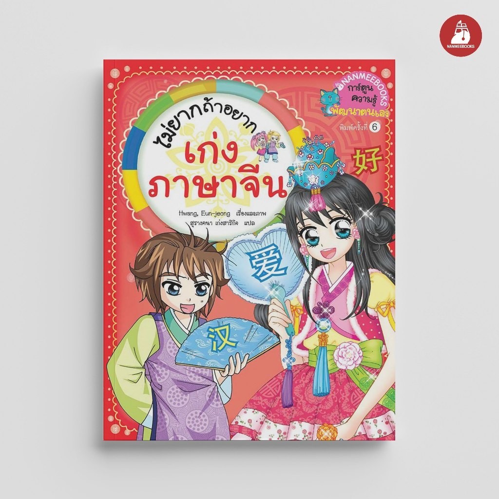 NANMEEBOOKS หนังสือ ไม่ยากถ้าอยากเก่งภาษาจีน การ์ตูนความรู้