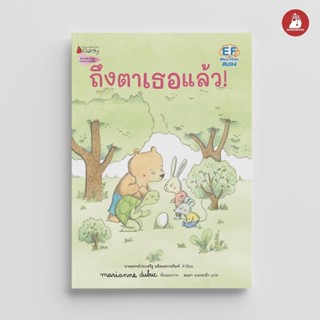 NANMEEBOOKS หนังสือ ถึงตาเธอแล้ว (ปกแข็ง) นิทาน EF Marianne …