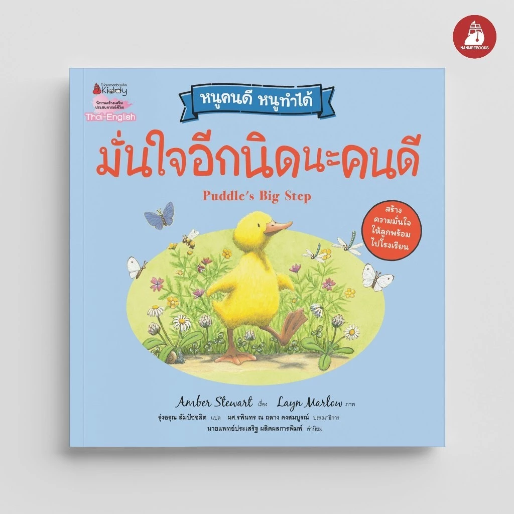 NANMEEBOOKS หนังสือ มั่นใจอีกนิดนะคนดี (ปกใหม่) ชุด หนูคนดี หนูทำได้ นิทาน