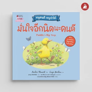 NANMEEBOOKS หนังสือ มั่นใจอีกนิดนะคนดี (ปกใหม่) ชุด หนูคนดี หนูทำได้ นิทาน