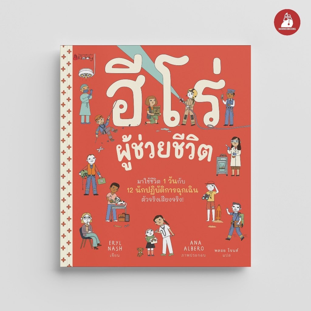 NANMEEBOOKS หนังสือ ฮีโร่ผู้ช่วยชีวิต (ปกแข็ง) นิทาน