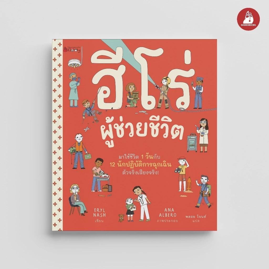NANMEEBOOKS หนังสือ ฮีโร่ผู้ช่วยชีวิต (ปกแข็ง) นิทาน