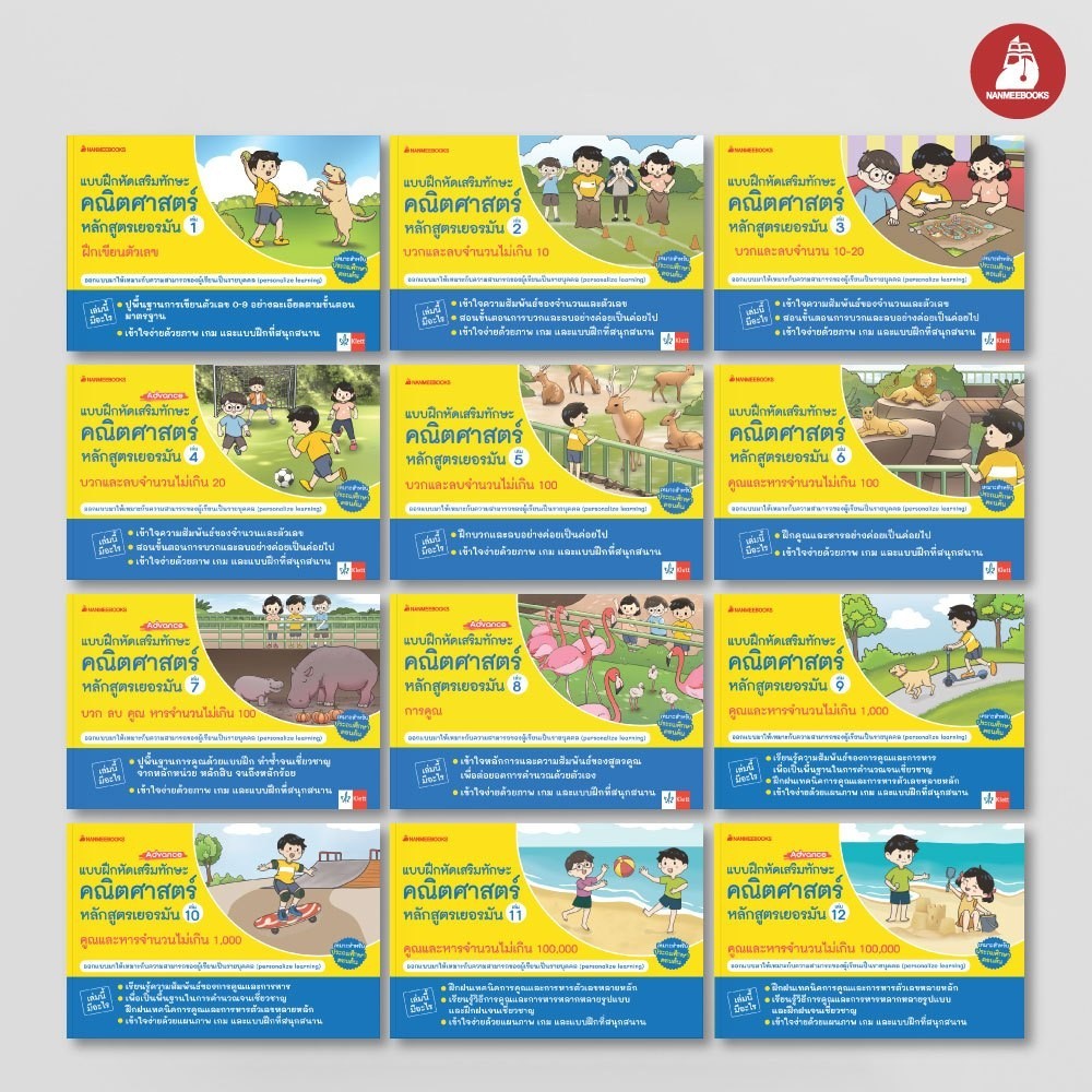 NANMEEBOOKS หนังสือ รวมชุด แบบฝึกเสริมทักษะคณิตศาสตร์หลักสูตรเยอรมัน เล่ม 1-12 ค
