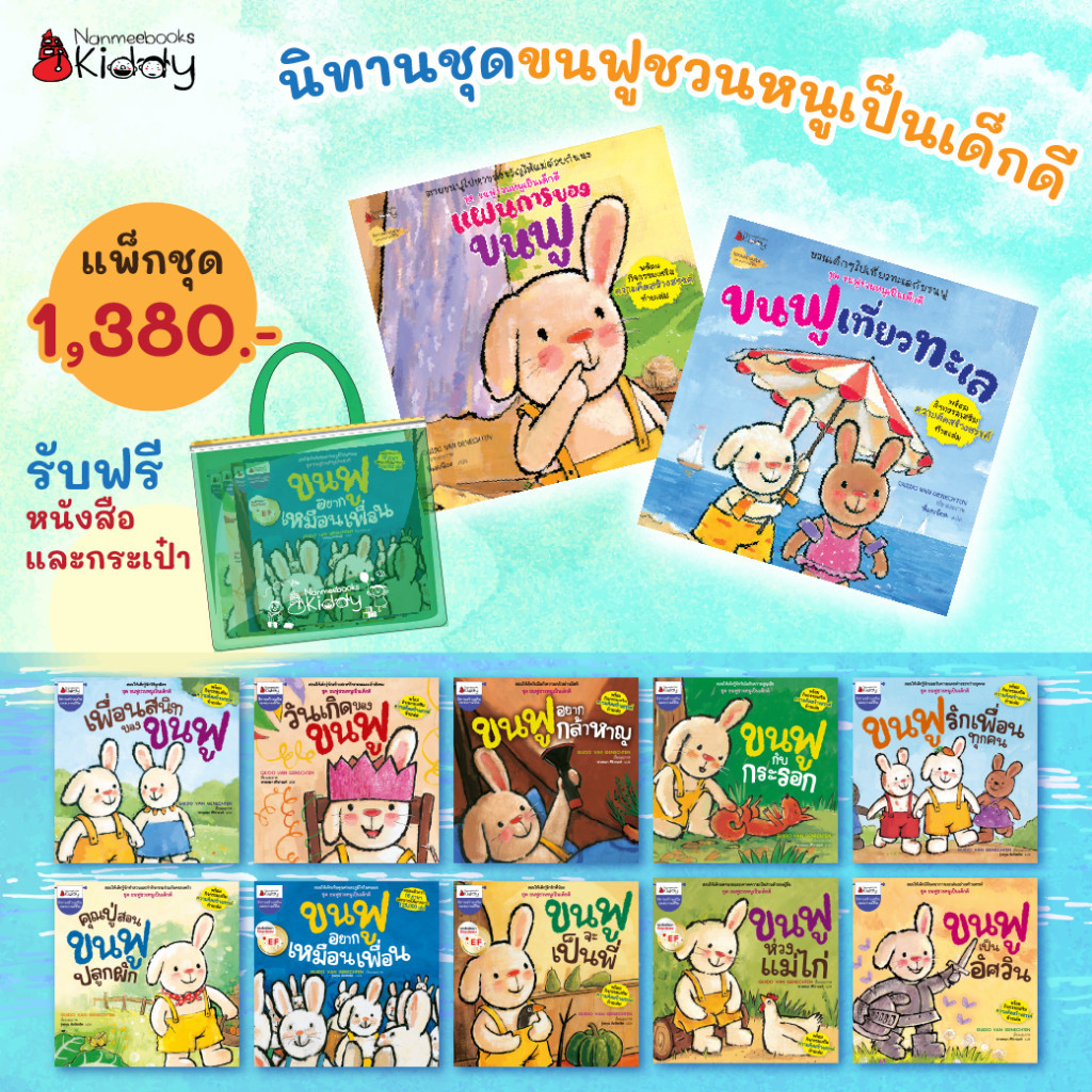 NANMEEBOOKS หนังสือ แพ็กชุดนิทานขนฟูชวนหนูเป็นเด็กดี เล่ม 1-12 (แถมกระเป๋า) EF นิทาน เสริมความรู้