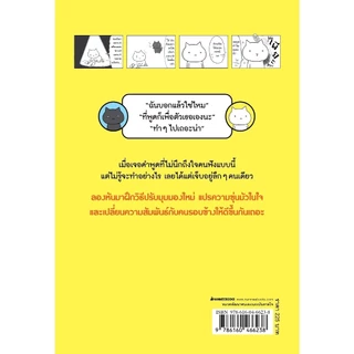 NANMEEBOOKS หนังสือ คำพูดแค่นี้ทำอะไรฉันไม่ได้หรอก สารคดี พัฒนาตนเอง Self-Deverlopmen