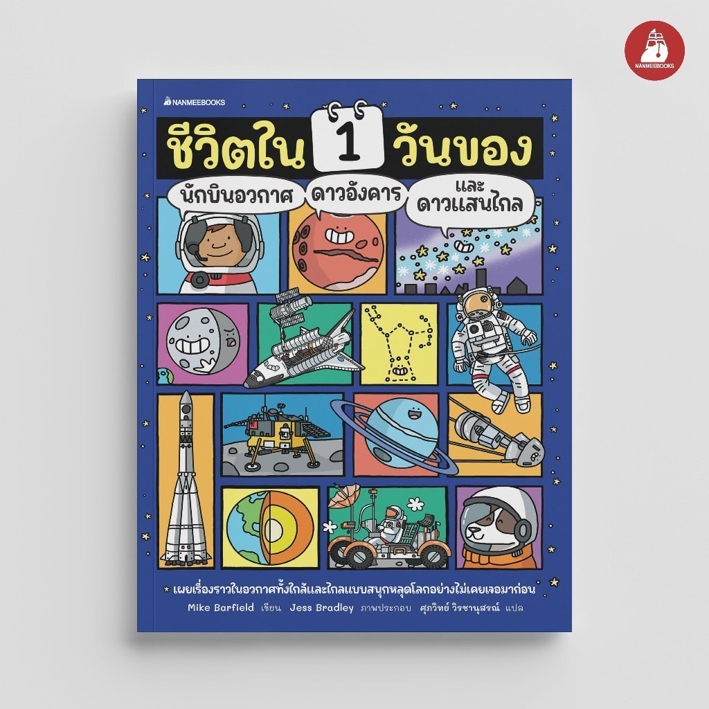NANMEEBOOKS หนังสือ ชีวิตใน 1 วันของนักบินอวกาศ ดาวอังคาร และดาวแสนไกล ระบบสุริยะ STEM
