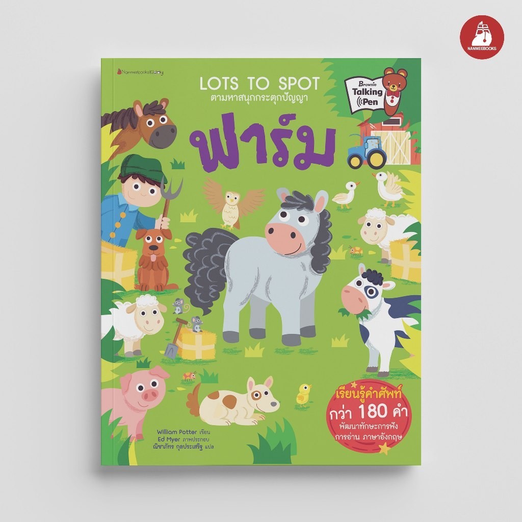NANMEEBOOKS หนังสือ ฟาร์ม ชุด Lots to Spot ตามหาสนุกกระตุกปัญญา