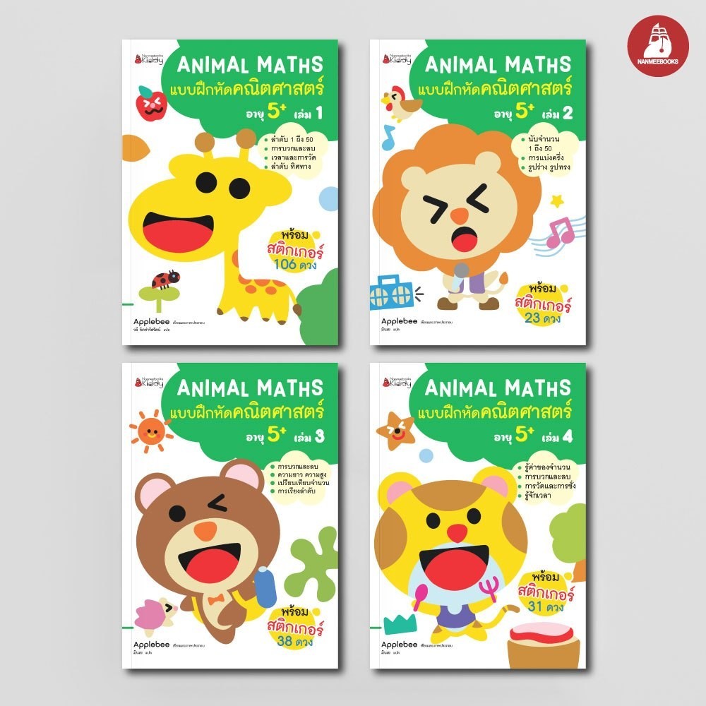 NANMEEBOOKS หนังสือ แบบฝึกหัด ชุด Animal Maths แบบฝึกหัดคณิตศาสตร์สำหรับเด็กปฐมวัย 5 ปี