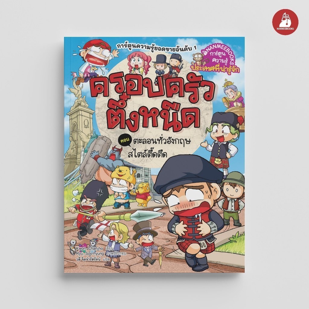 NANMEEBOOKS หนังสือ ครอบครัวตึ๋งหนืด ตอน ตะลอนทั่วอังกฤษสไตล์ตื๊ดตืด (ปกใหม่ 2024) : การ์ตูน ชุด ตึ๋งหนืดตะลอนทัวร์