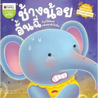 NANMEEBOOKS หนังสือ ช้างน้อยอั้นฉี่ ชุด นิทานคำกลอนชวนหนูดูแลร่างกาย นิทาน เด็ก Bestsellers