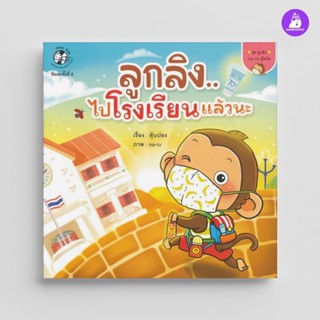 ^NANMEEBOOKS หนังสือ ลูกลิงไปโรงเรียนแล้วนะ ชุด ลูกลิง Can D…